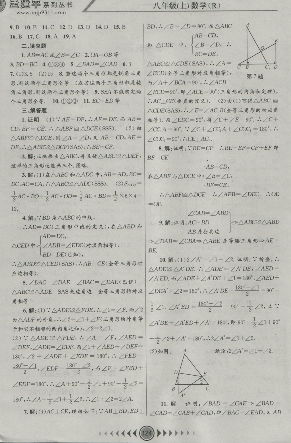 2016年孟建平系列叢書浙江考題八年級(jí)數(shù)學(xué)上冊(cè)人教版 參考答案第2頁