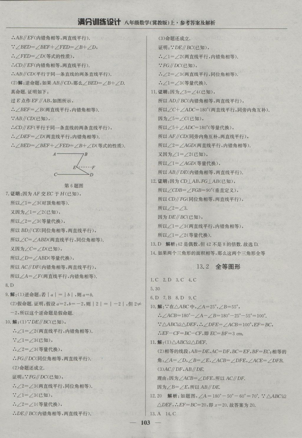 2016年滿分訓(xùn)練設(shè)計八年級數(shù)學(xué)上冊冀教版 參考答案第8頁