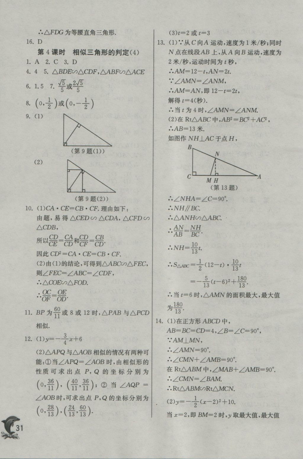 2016年实验班提优训练九年级数学上册沪科版 参考答案第31页