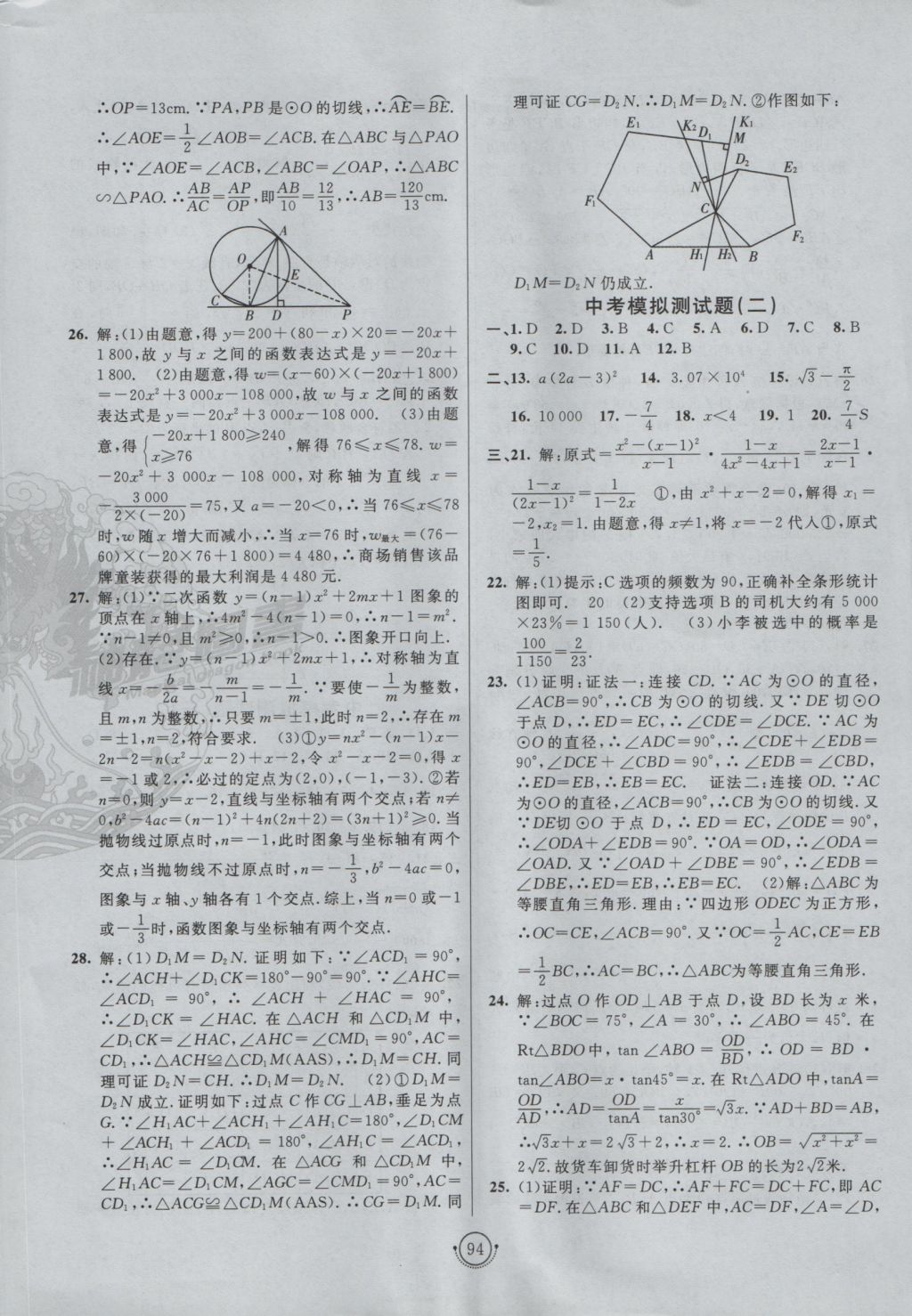 2016年海淀單元測(cè)試AB卷九年級(jí)數(shù)學(xué)全一冊(cè)青島版 參考答案第10頁(yè)