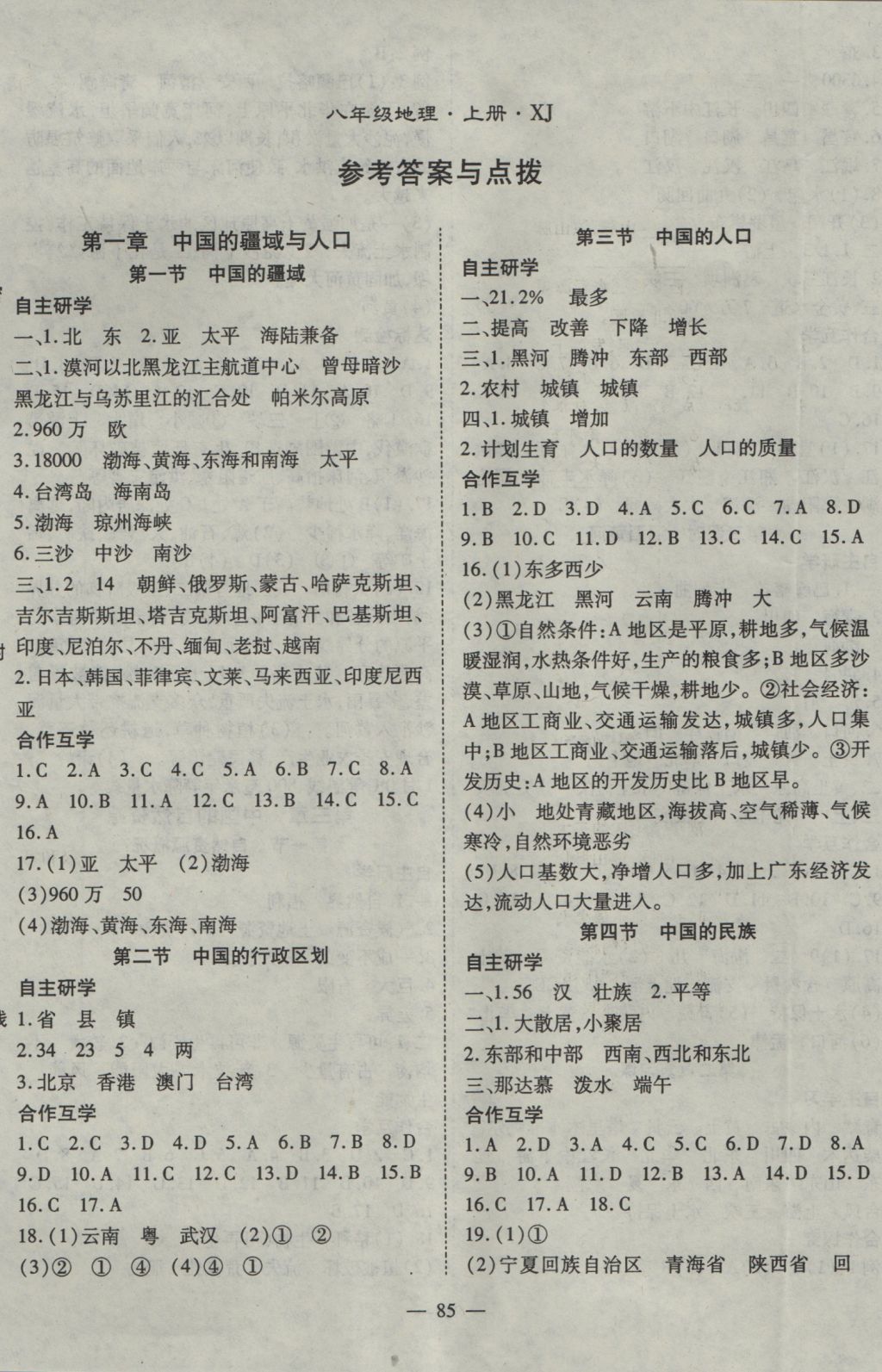 2016年名師學(xué)案八年級地理上冊湘教版 參考答案第1頁