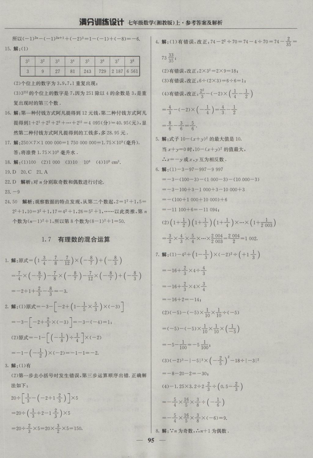 2016年满分训练设计七年级数学上册湘教版 参考答案第8页