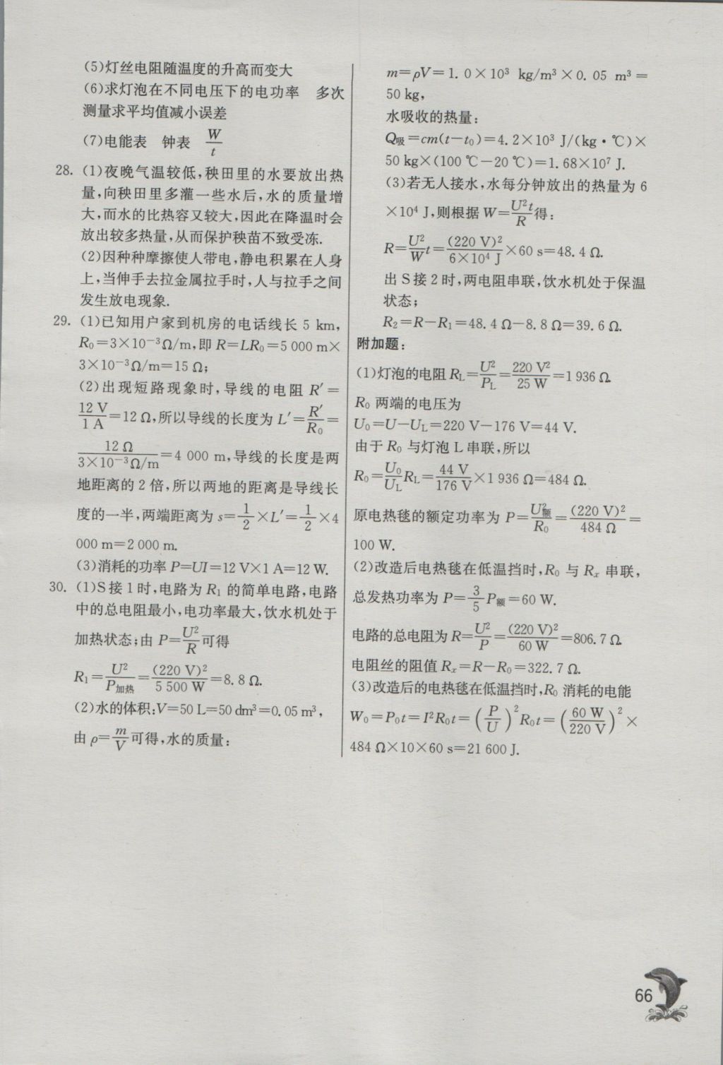 2016年實驗班提優(yōu)訓(xùn)練九年級物理上冊滬粵版 參考答案第66頁