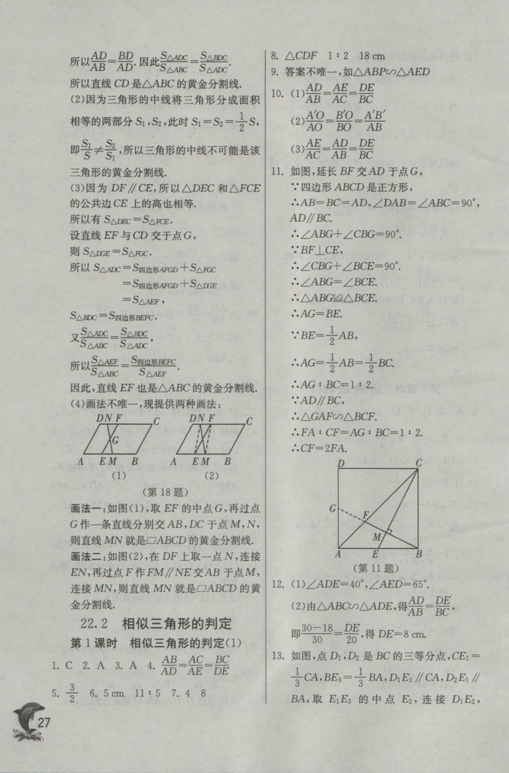 2016年实验班提优训练九年级数学上册沪科版 参考答案第27页