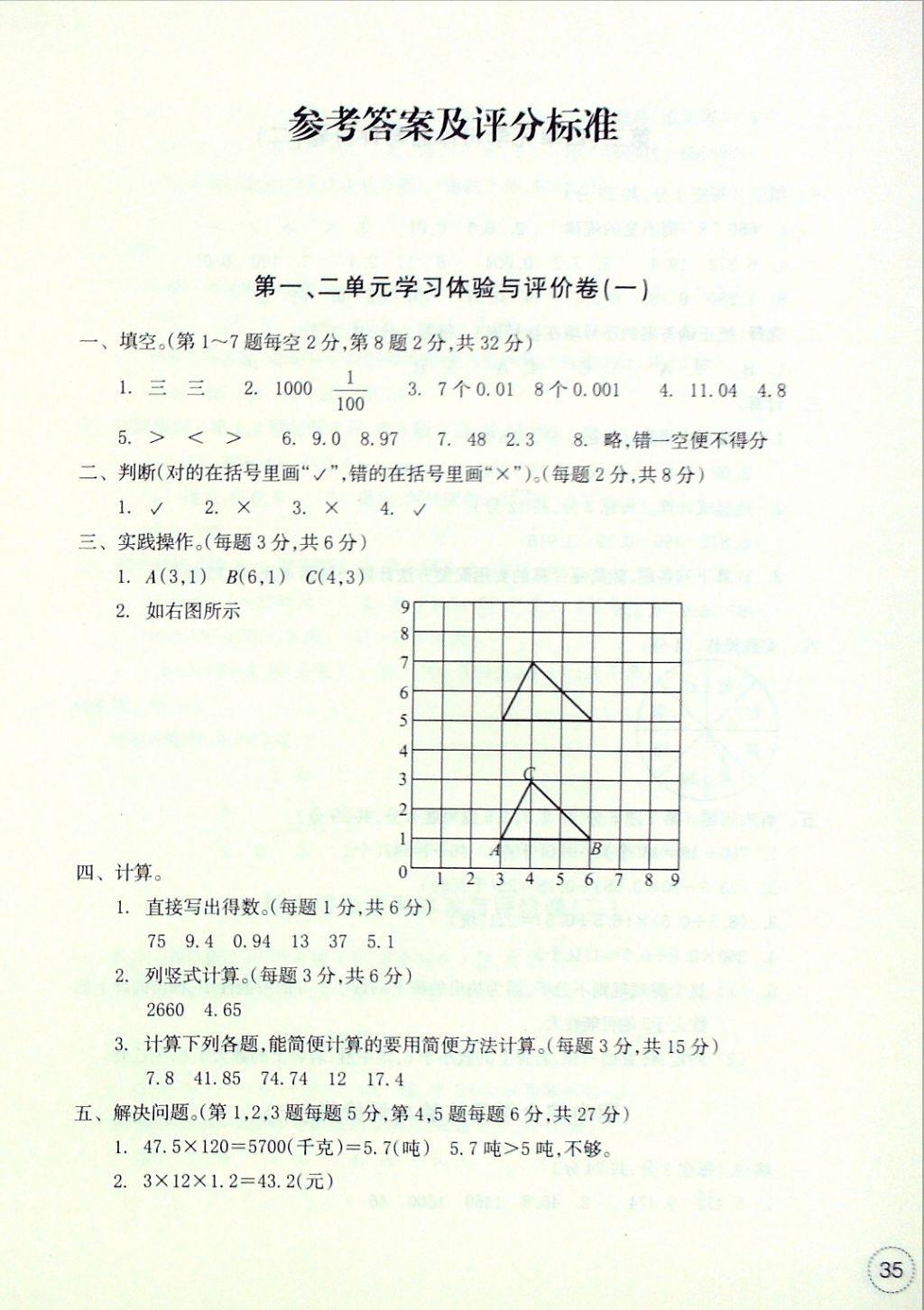 2016年單元學(xué)習(xí)體驗(yàn)與評(píng)價(jià)五年級(jí)數(shù)學(xué)上冊(cè) 參考答案第1頁(yè)