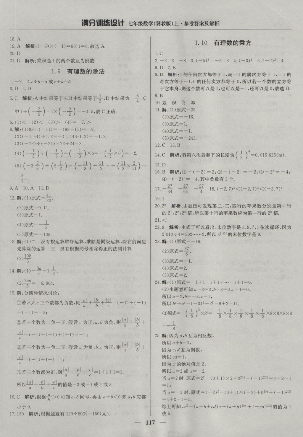 2016年滿分訓(xùn)練設(shè)計七年級數(shù)學(xué)上冊冀教版 參考答案第6頁