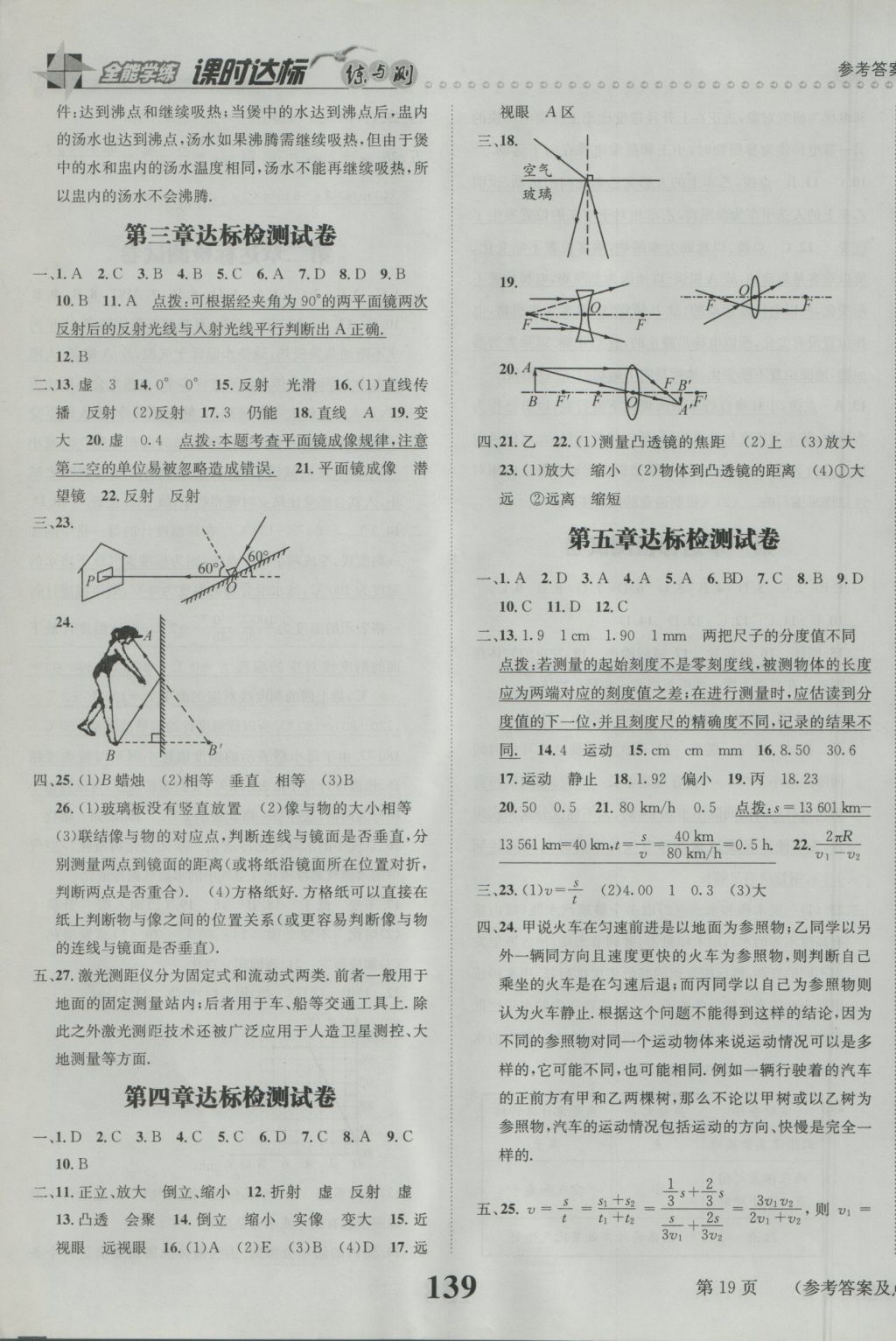 2016年課時(shí)達(dá)標(biāo)練與測(cè)八年級(jí)物理上冊(cè)蘇科版 參考答案第19頁(yè)