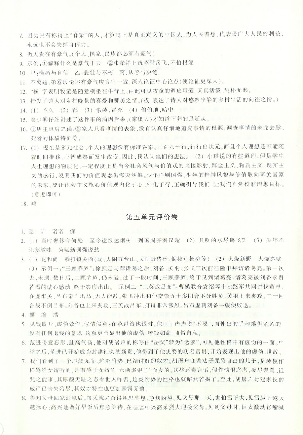 2016年單元學習指導與評價九年級語文上冊 評價卷參考答案第11頁