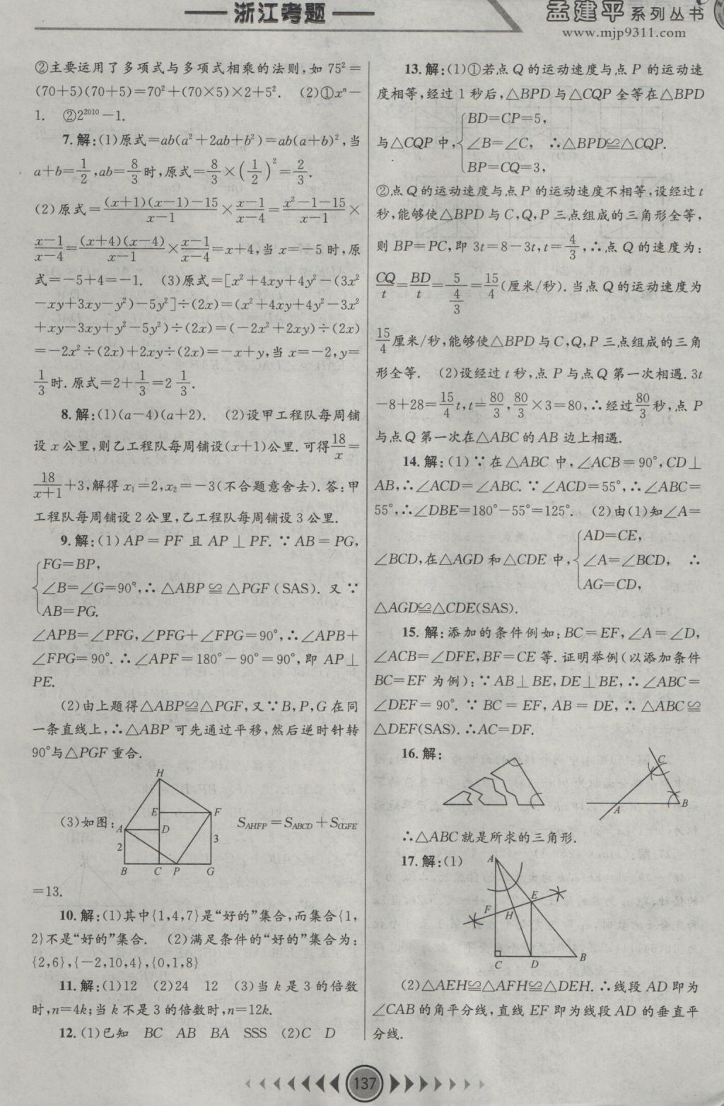 2016年孟建平系列叢書浙江考題八年級數(shù)學(xué)上冊人教版 參考答案第15頁