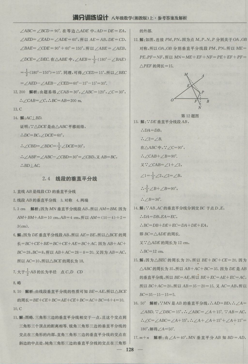 2016年满分训练设计八年级数学上册湘教版 参考答案第17页