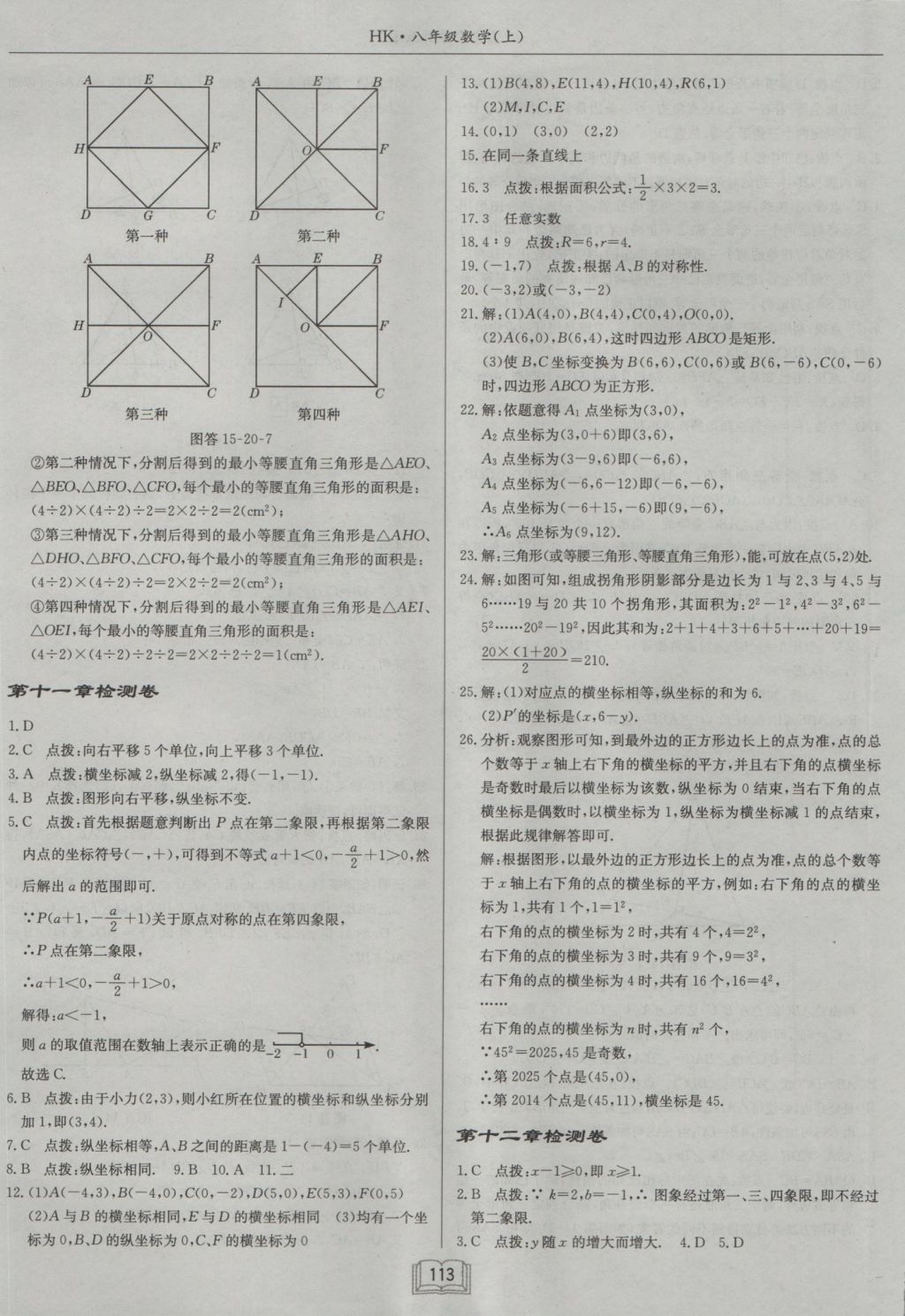 2016年啟東中學(xué)作業(yè)本八年級數(shù)學(xué)上冊滬科版 參考答案第21頁