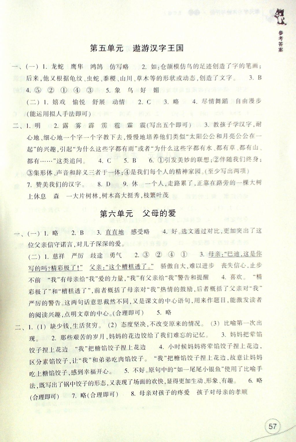 2016年單元學習體驗與評價五年級語文上冊 參考答案第4頁