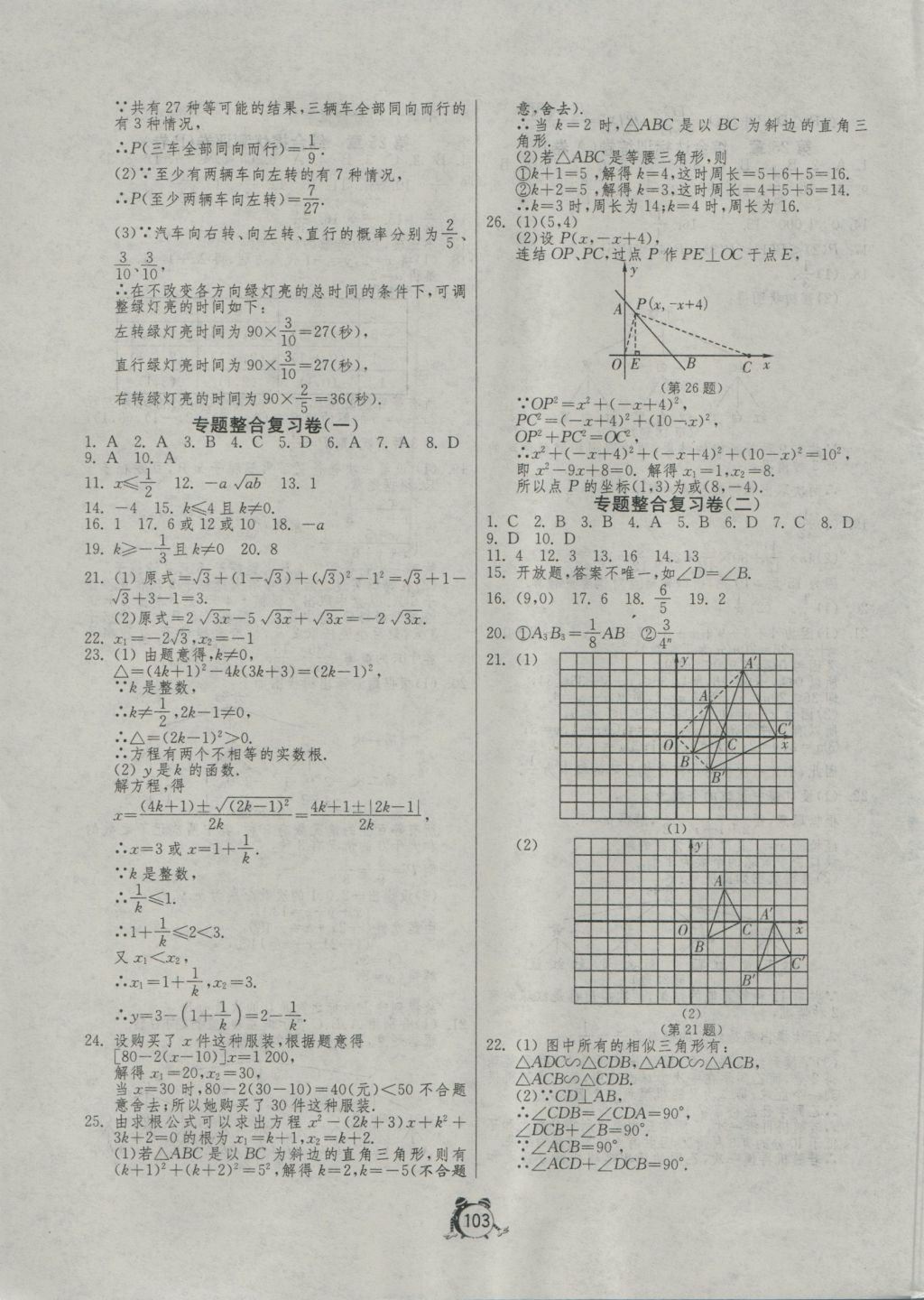 2016年單元雙測(cè)全程提優(yōu)測(cè)評(píng)卷九年級(jí)數(shù)學(xué)上冊(cè)華師大版 參考答案第11頁