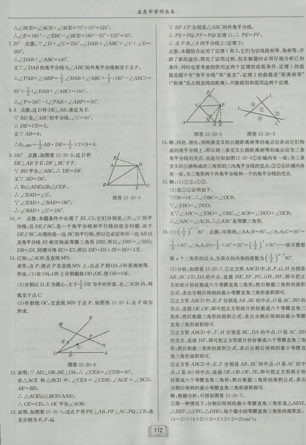 2016年啟東中學作業(yè)本八年級數(shù)學上冊滬科版 參考答案第20頁