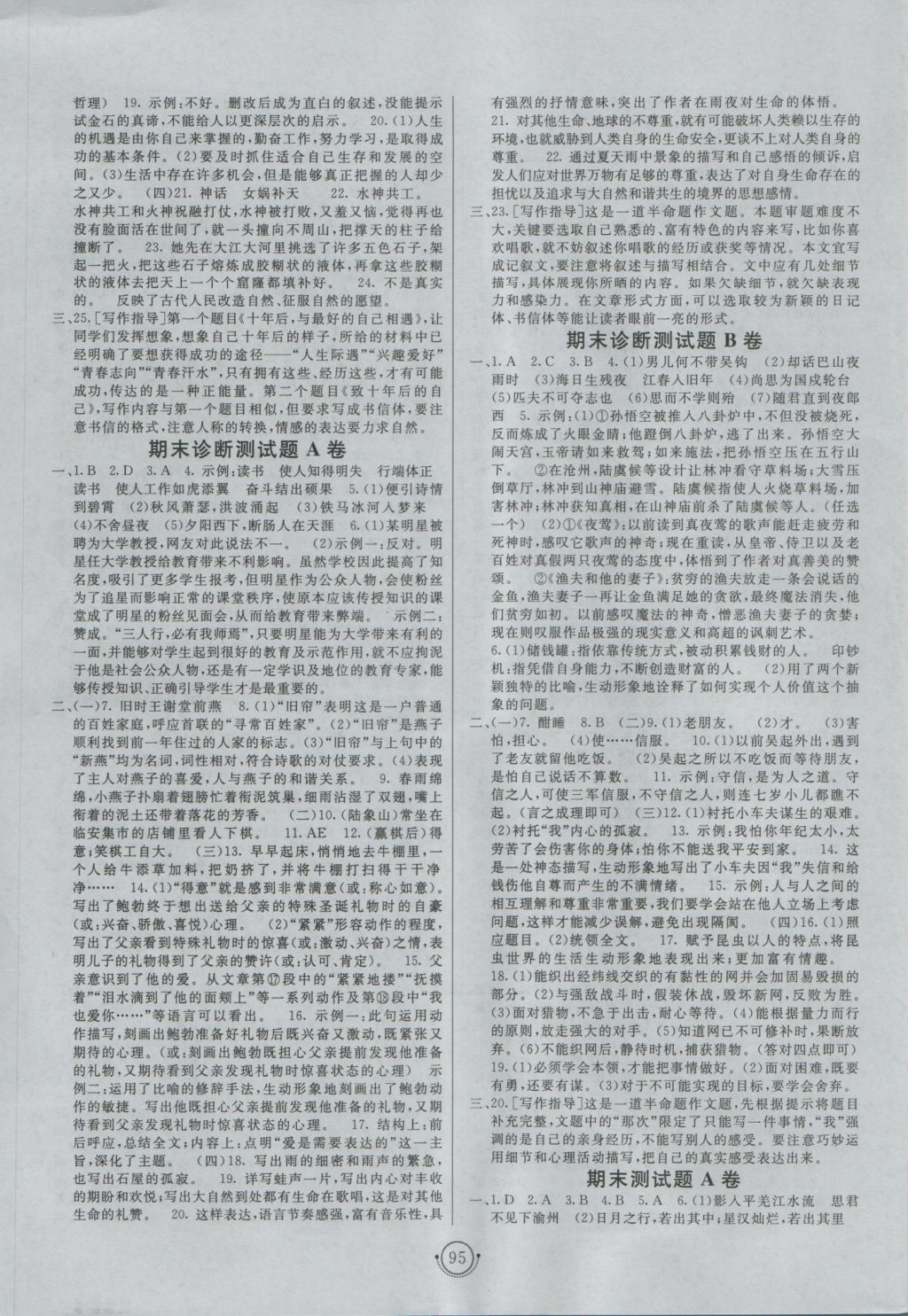 2016年海淀單元測(cè)試AB卷七年級(jí)語(yǔ)文上冊(cè)人教版 參考答案第7頁(yè)