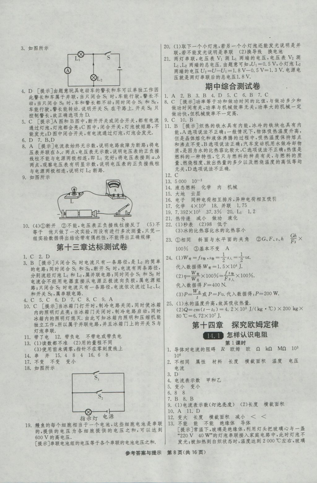2016年1课3练单元达标测试九年级物理上册沪粤版 参考答案第8页