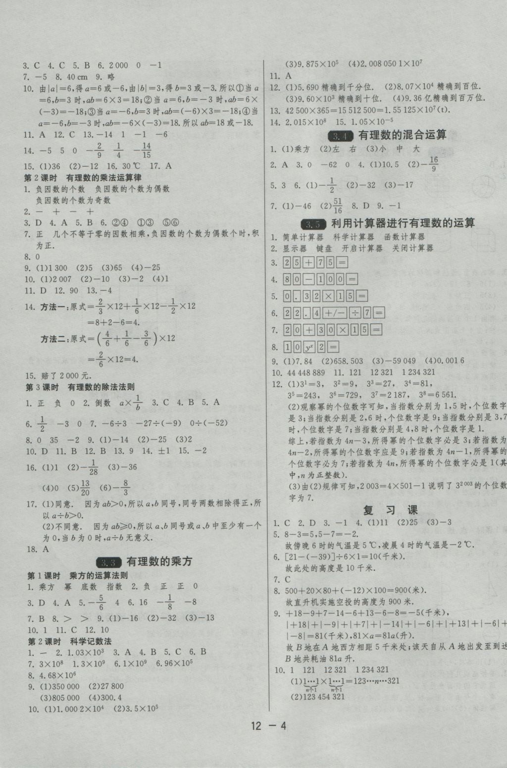 2016年1课3练单元达标测试七年级数学上册青岛版 参考答案第4页