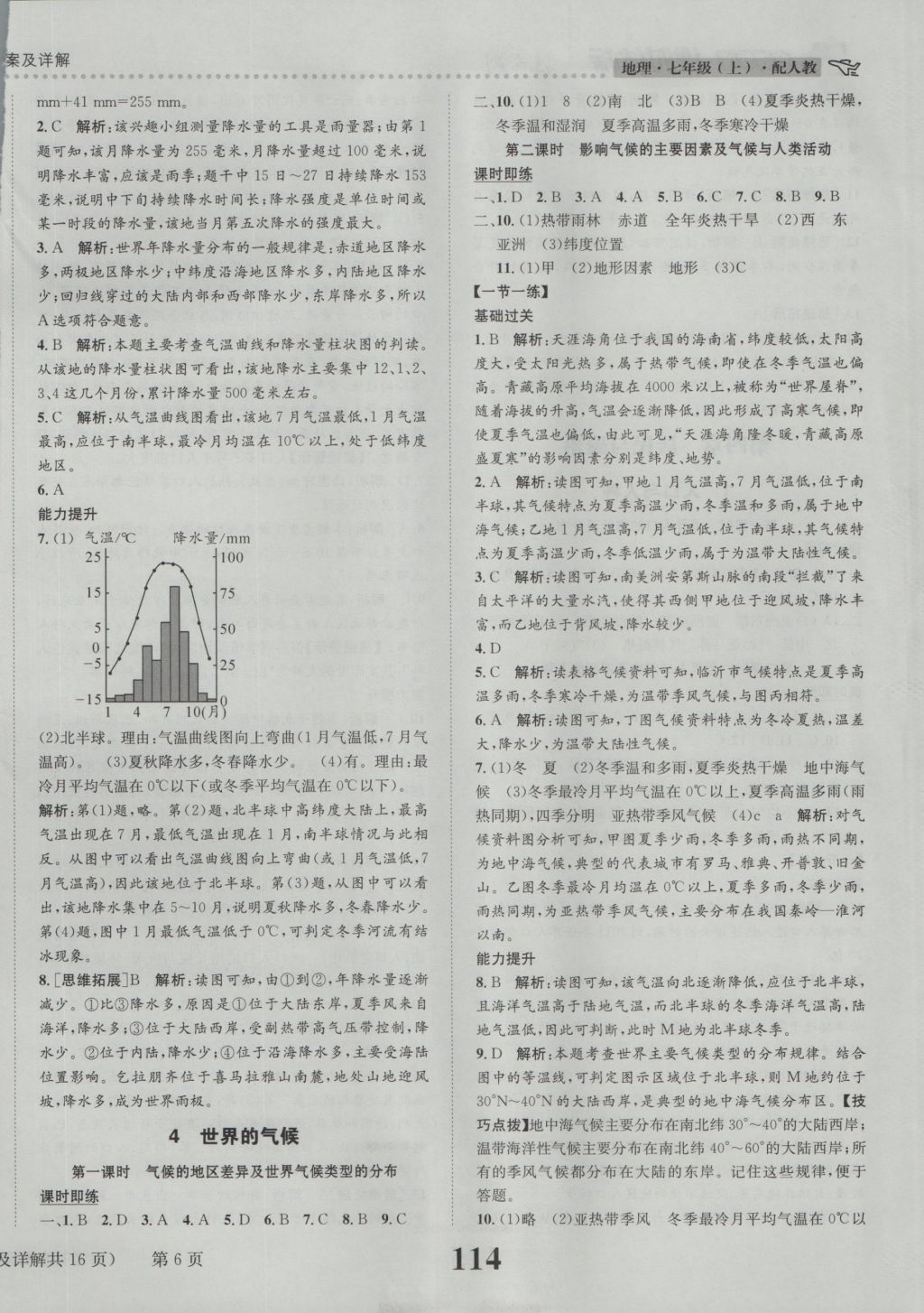 2016年課時達(dá)標(biāo)練與測七年級地理上冊人教版 參考答案第6頁