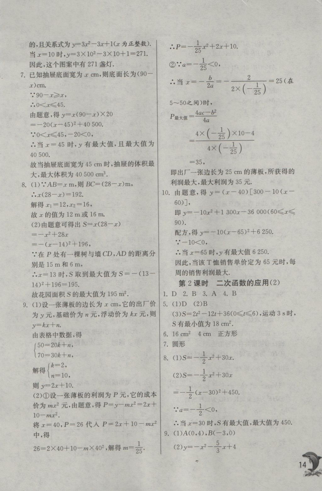 2016年实验班提优训练九年级数学上册沪科版 参考答案第14页