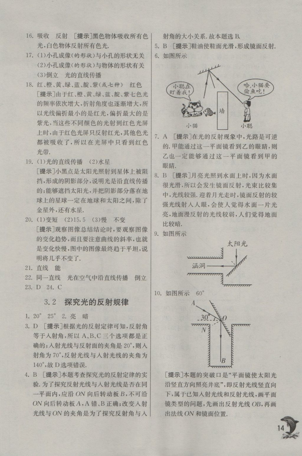 2016年實(shí)驗(yàn)班提優(yōu)訓(xùn)練八年級(jí)物理上冊(cè)滬粵版 參考答案第14頁(yè)