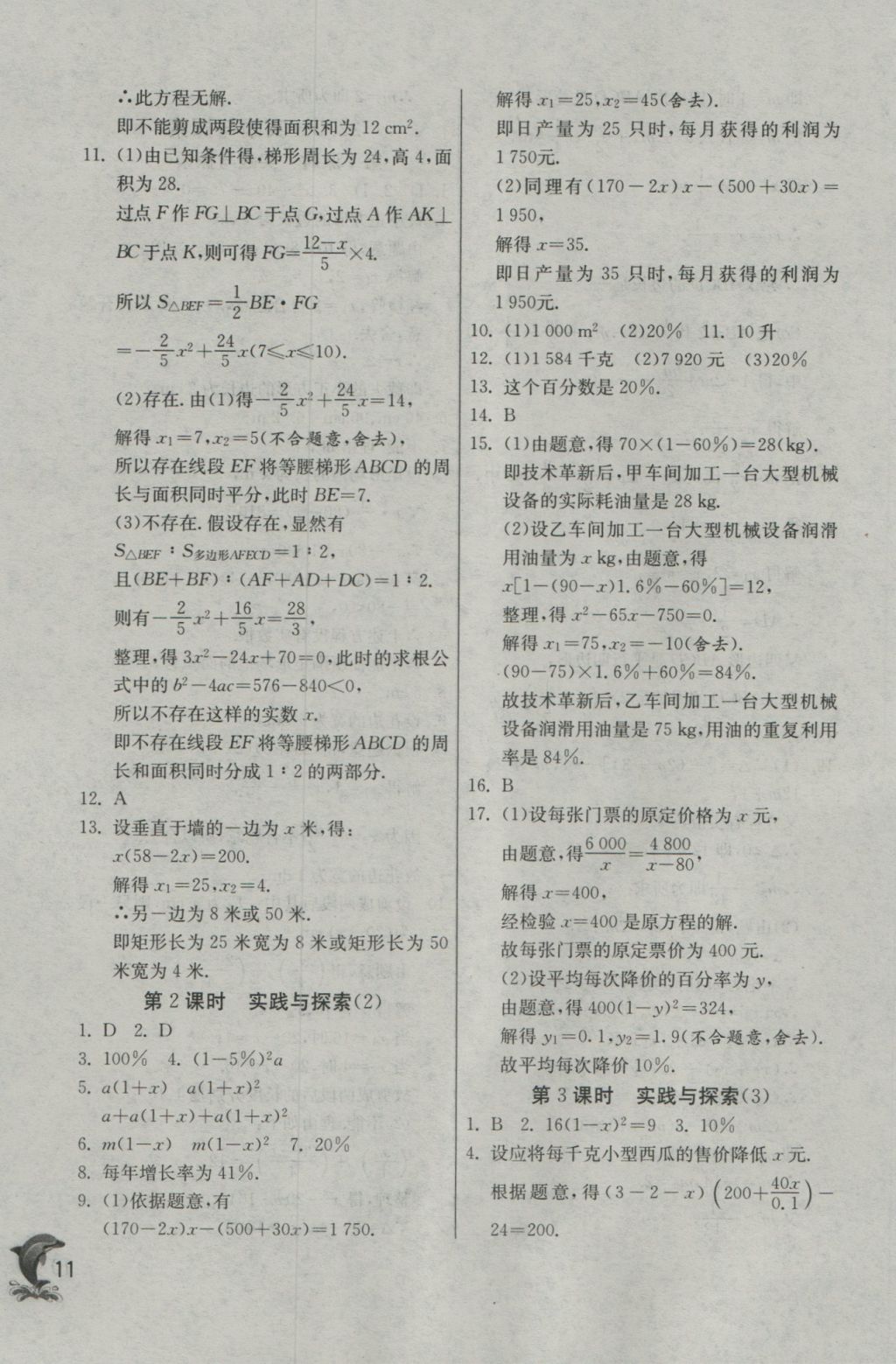 2016年實驗班提優(yōu)訓(xùn)練九年級數(shù)學(xué)上冊華師大版 參考答案第11頁