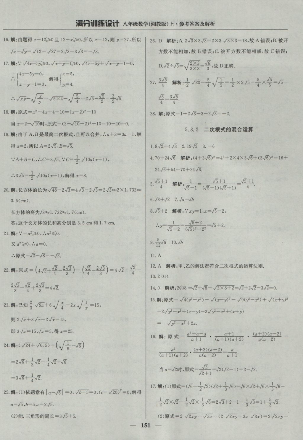 2016年满分训练设计八年级数学上册湘教版 参考答案第40页