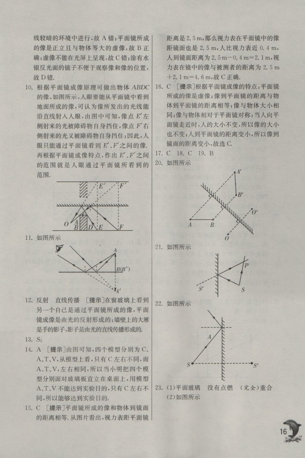 2016年實(shí)驗(yàn)班提優(yōu)訓(xùn)練八年級(jí)物理上冊滬粵版 參考答案第16頁