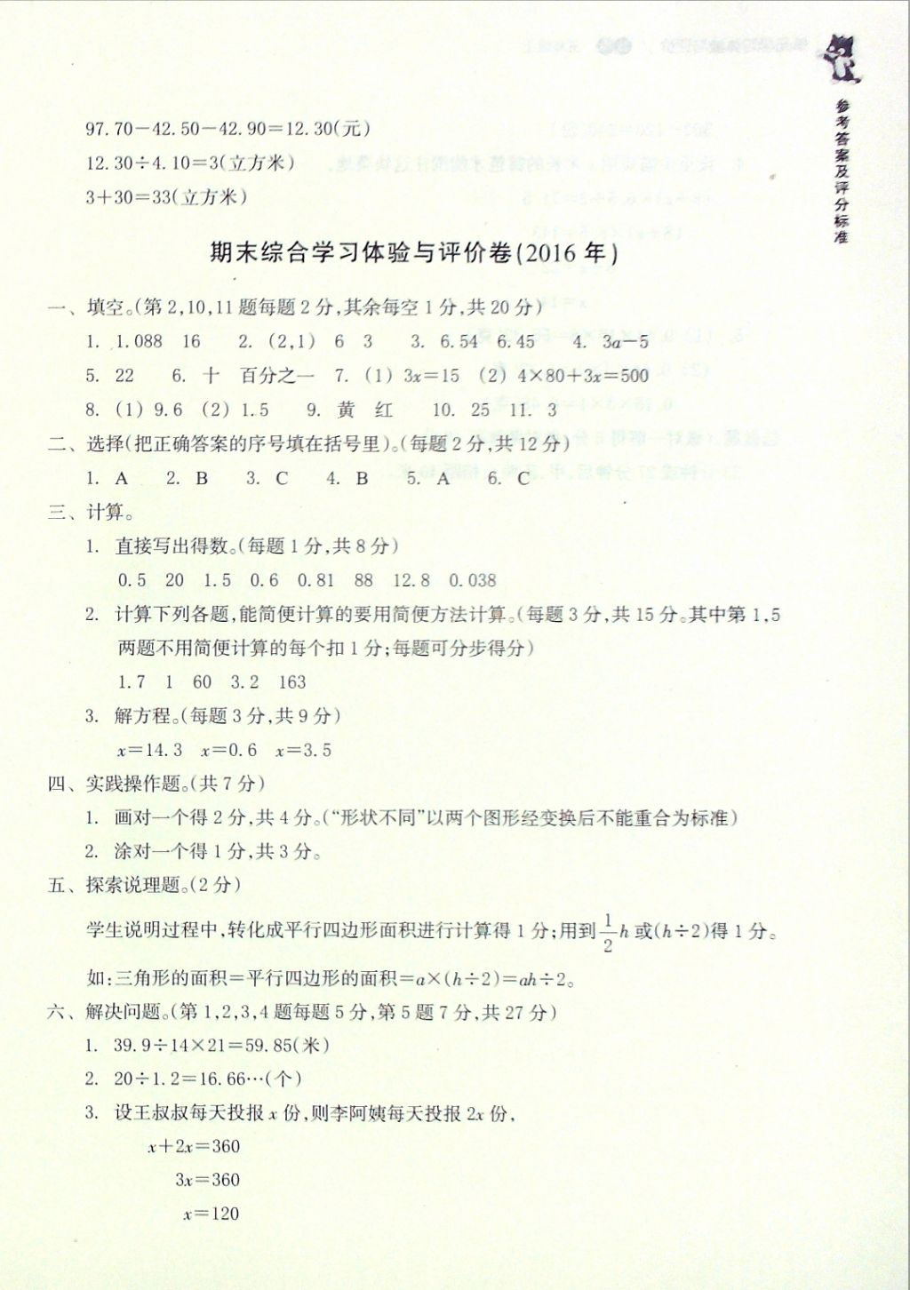 2016年單元學(xué)習(xí)體驗(yàn)與評(píng)價(jià)五年級(jí)數(shù)學(xué)上冊(cè) 參考答案第14頁(yè)