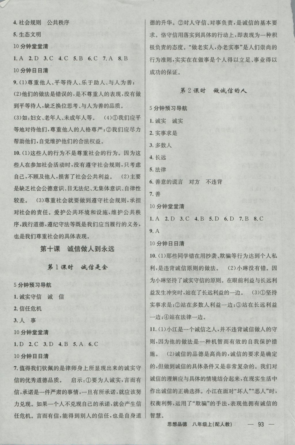 2016年四清導(dǎo)航八年級(jí)思想品德上冊(cè)人教版 參考答案第11頁