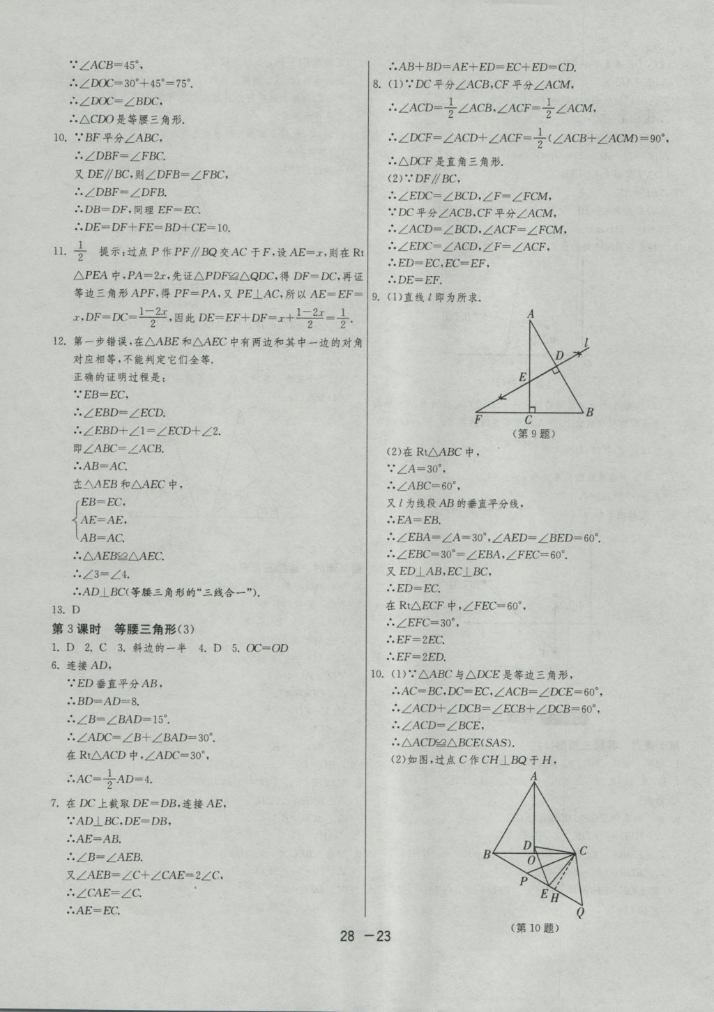 2016年1課3練單元達標測試八年級數(shù)學(xué)上冊滬科版 參考答案第23頁