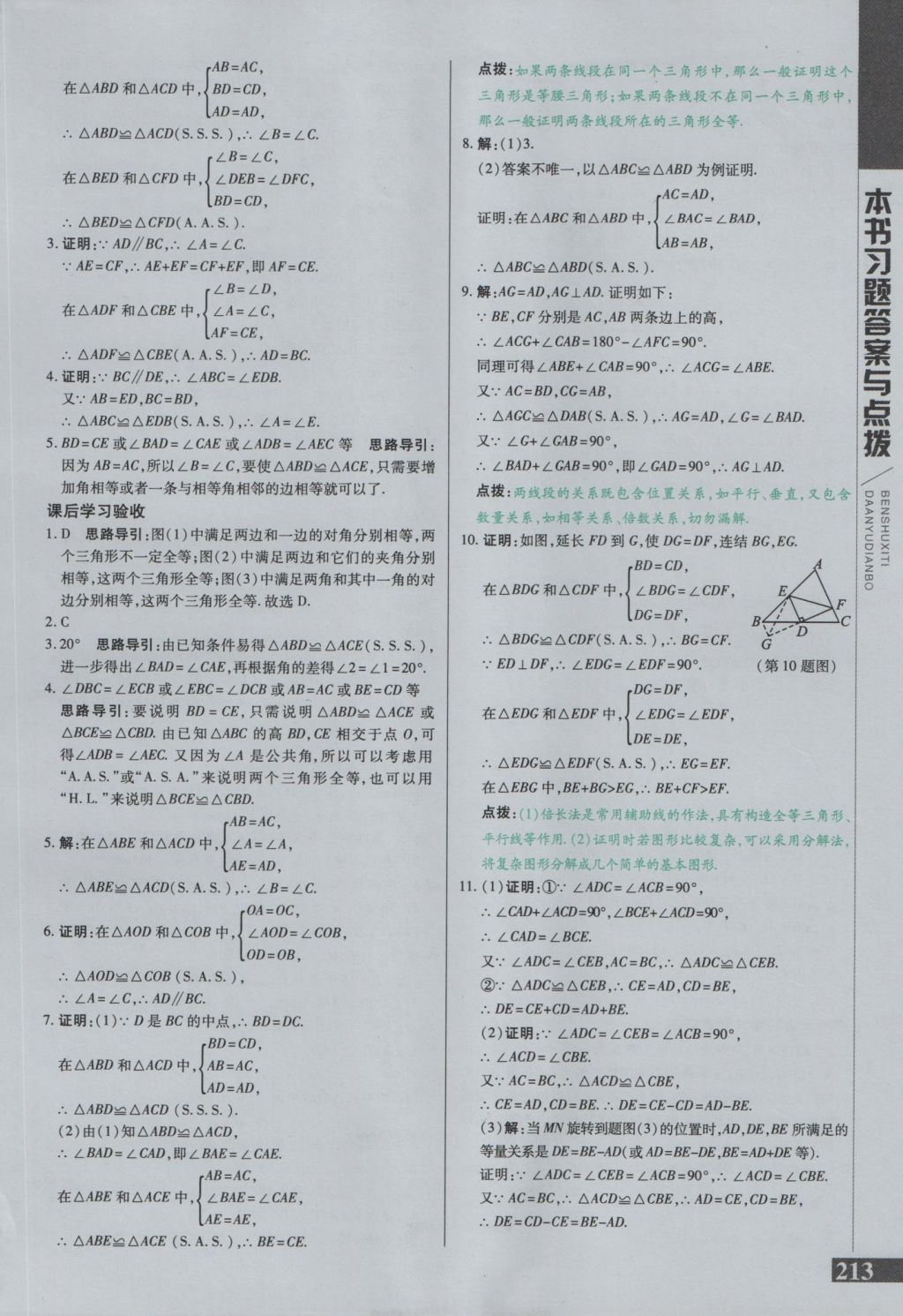 2016年倍速學習法八年級數學上冊華師大版 參考答案第11頁