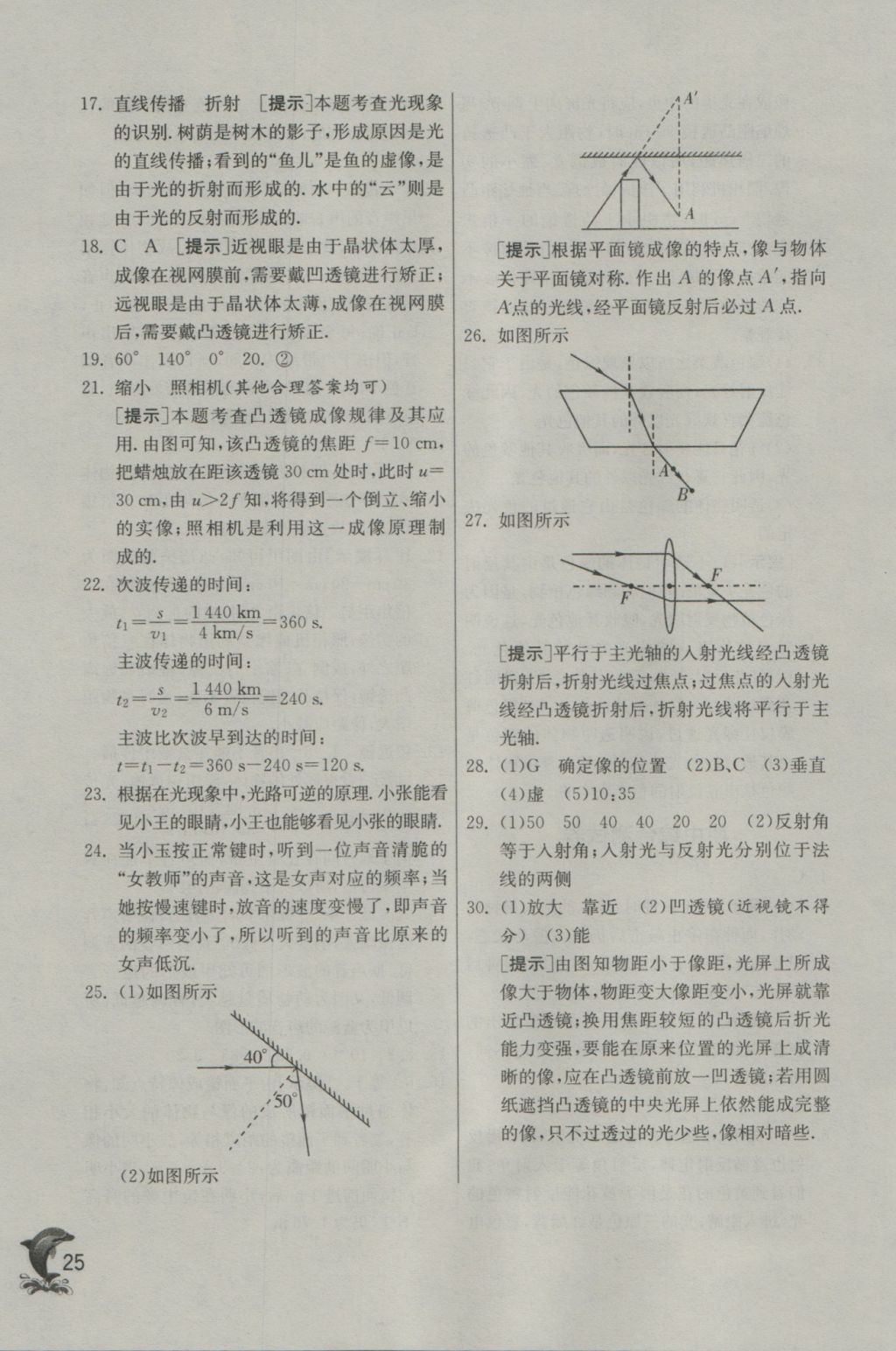 2016年實(shí)驗(yàn)班提優(yōu)訓(xùn)練八年級(jí)物理上冊(cè)滬粵版 參考答案第25頁