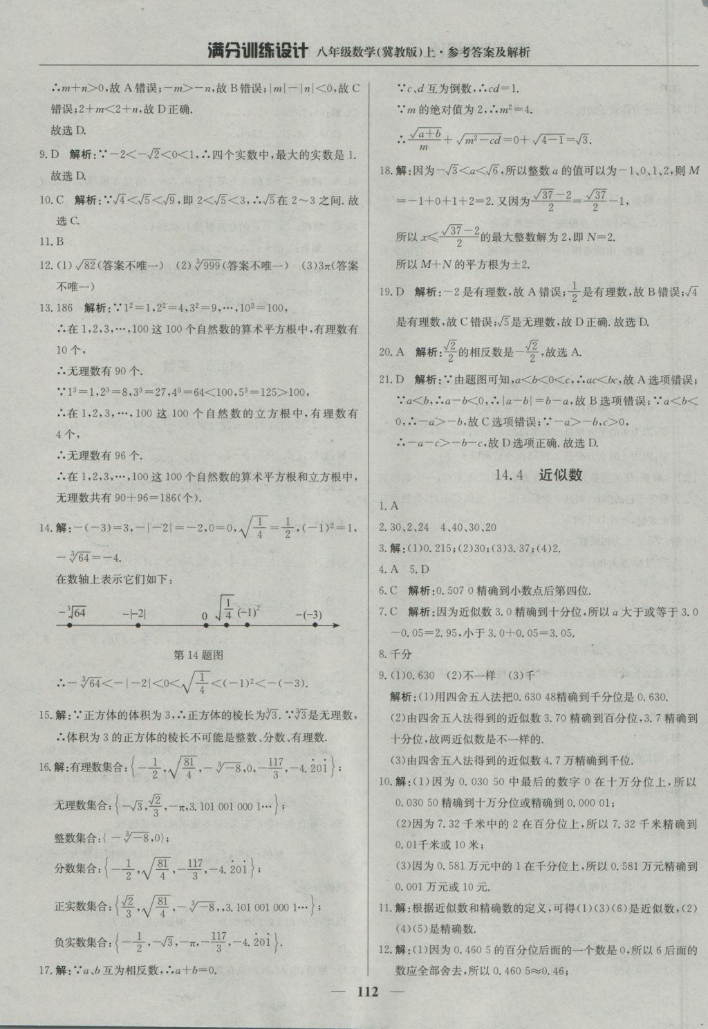 2016年滿分訓(xùn)練設(shè)計八年級數(shù)學(xué)上冊冀教版 參考答案第17頁