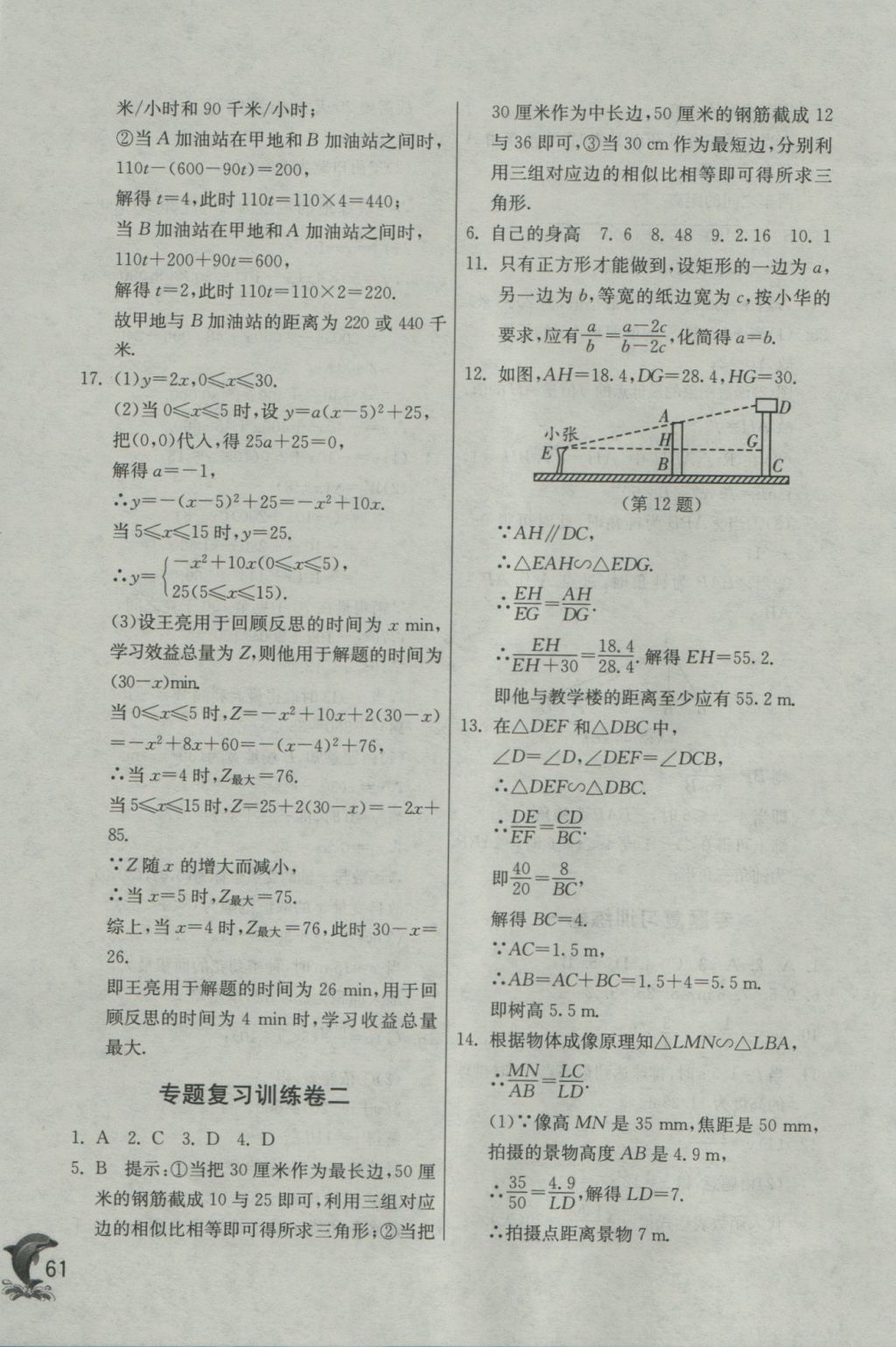 2016年實(shí)驗(yàn)班提優(yōu)訓(xùn)練九年級(jí)數(shù)學(xué)上冊(cè)滬科版 參考答案第61頁