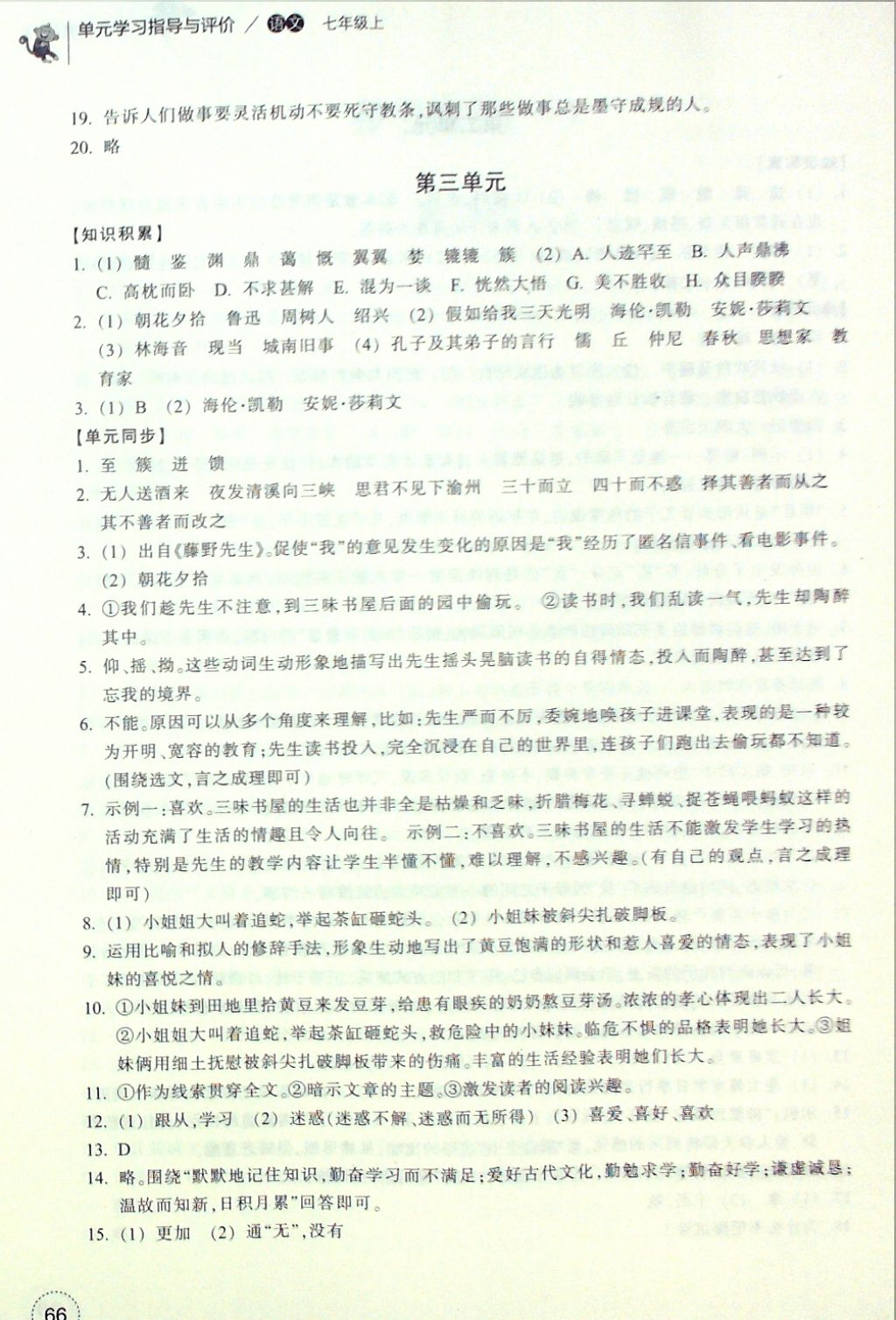 2016年单元学习指导与评价七年级语文上册 参考答案第3页