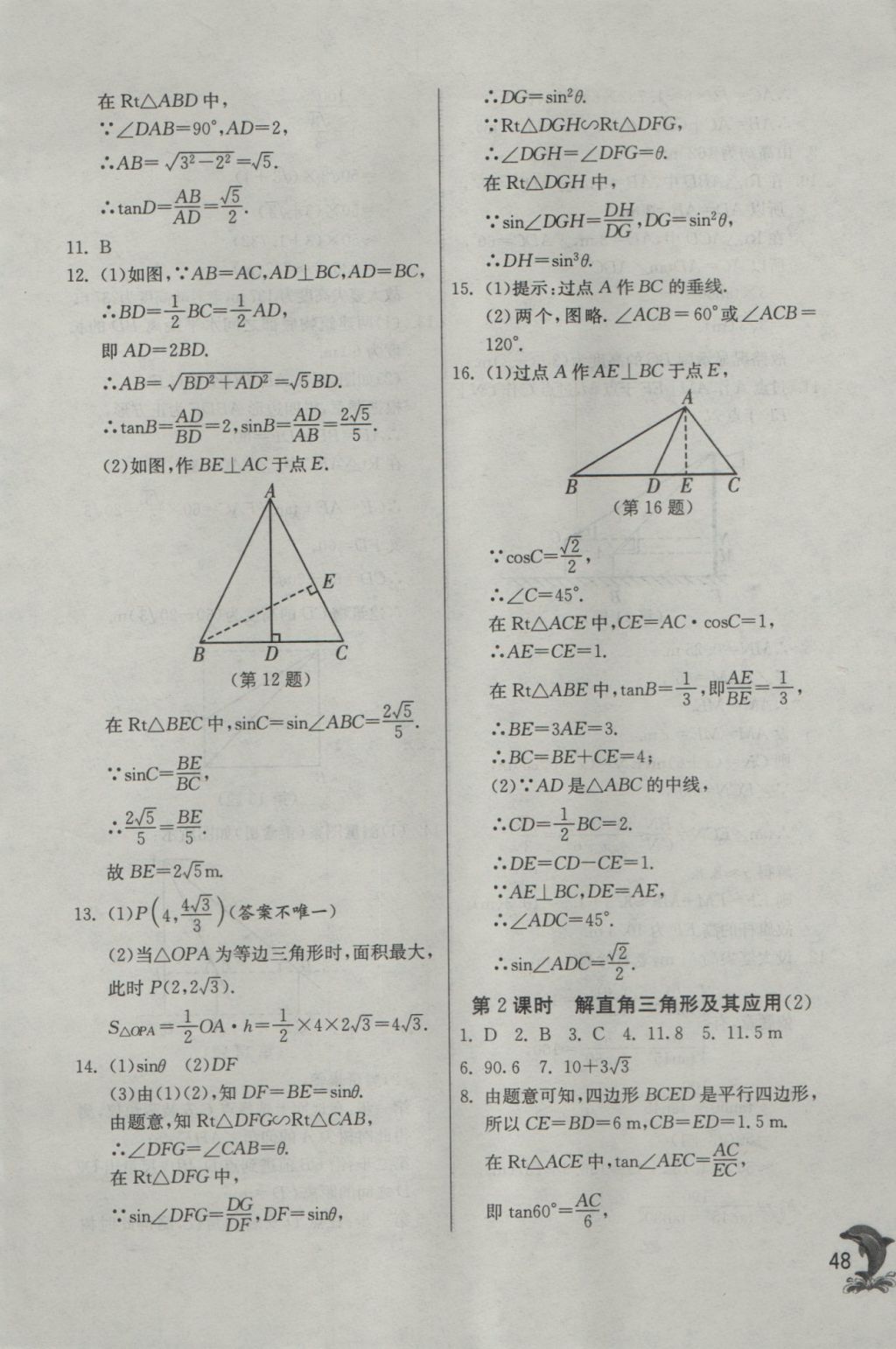 2016年實(shí)驗(yàn)班提優(yōu)訓(xùn)練九年級(jí)數(shù)學(xué)上冊(cè)滬科版 參考答案第48頁(yè)