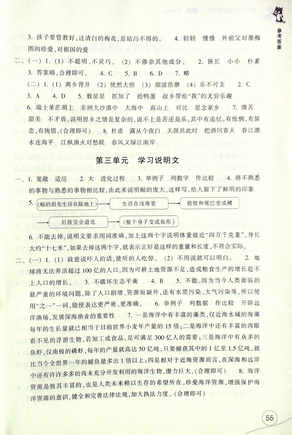 2016年單元學(xué)習(xí)體驗(yàn)與評(píng)價(jià)五年級(jí)語文上冊(cè) 參考答案第2頁