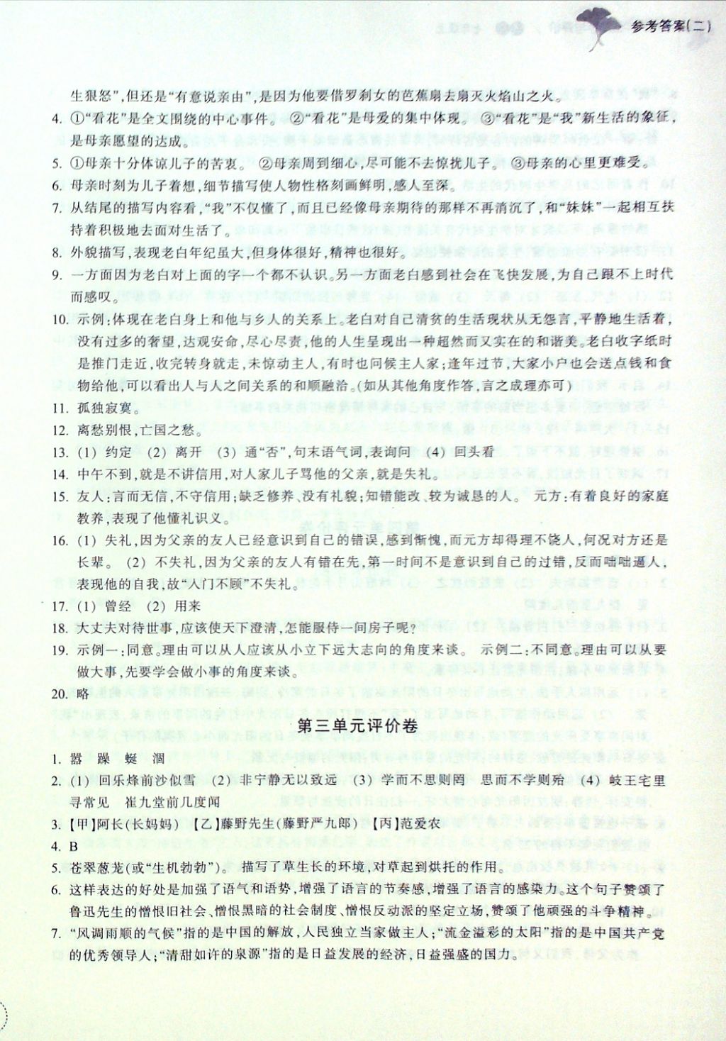 2016年單元學(xué)習(xí)指導(dǎo)與評價(jià)七年級語文上冊 評價(jià)卷參考答案第8頁