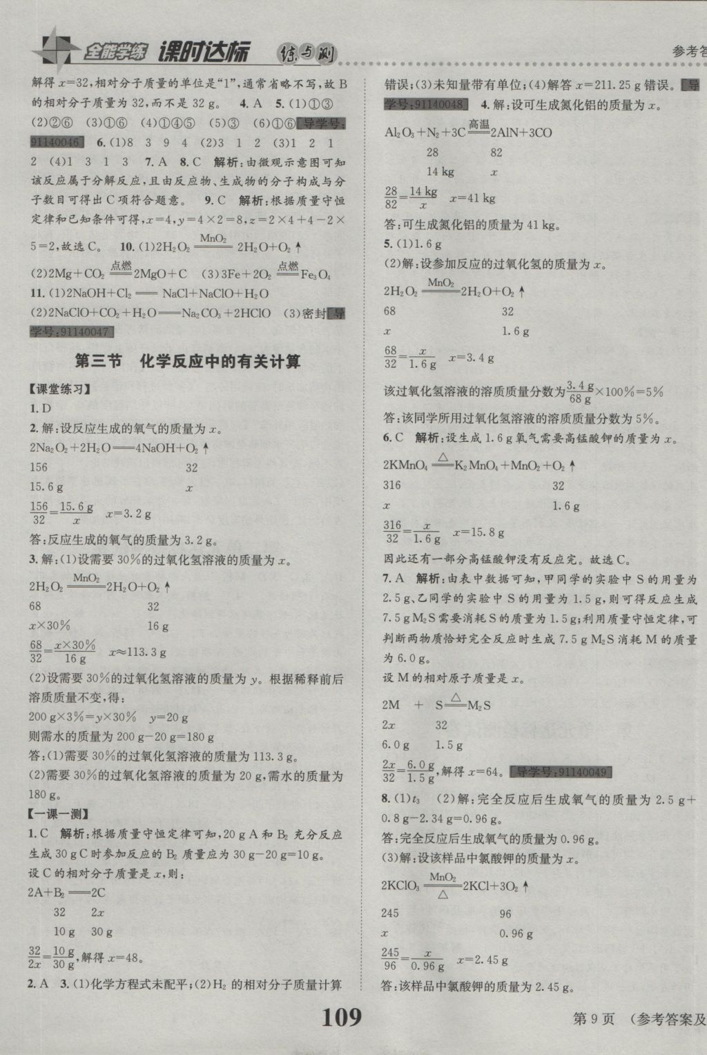 2016年课时达标练与测九年级化学上册鲁教版 参考答案第9页