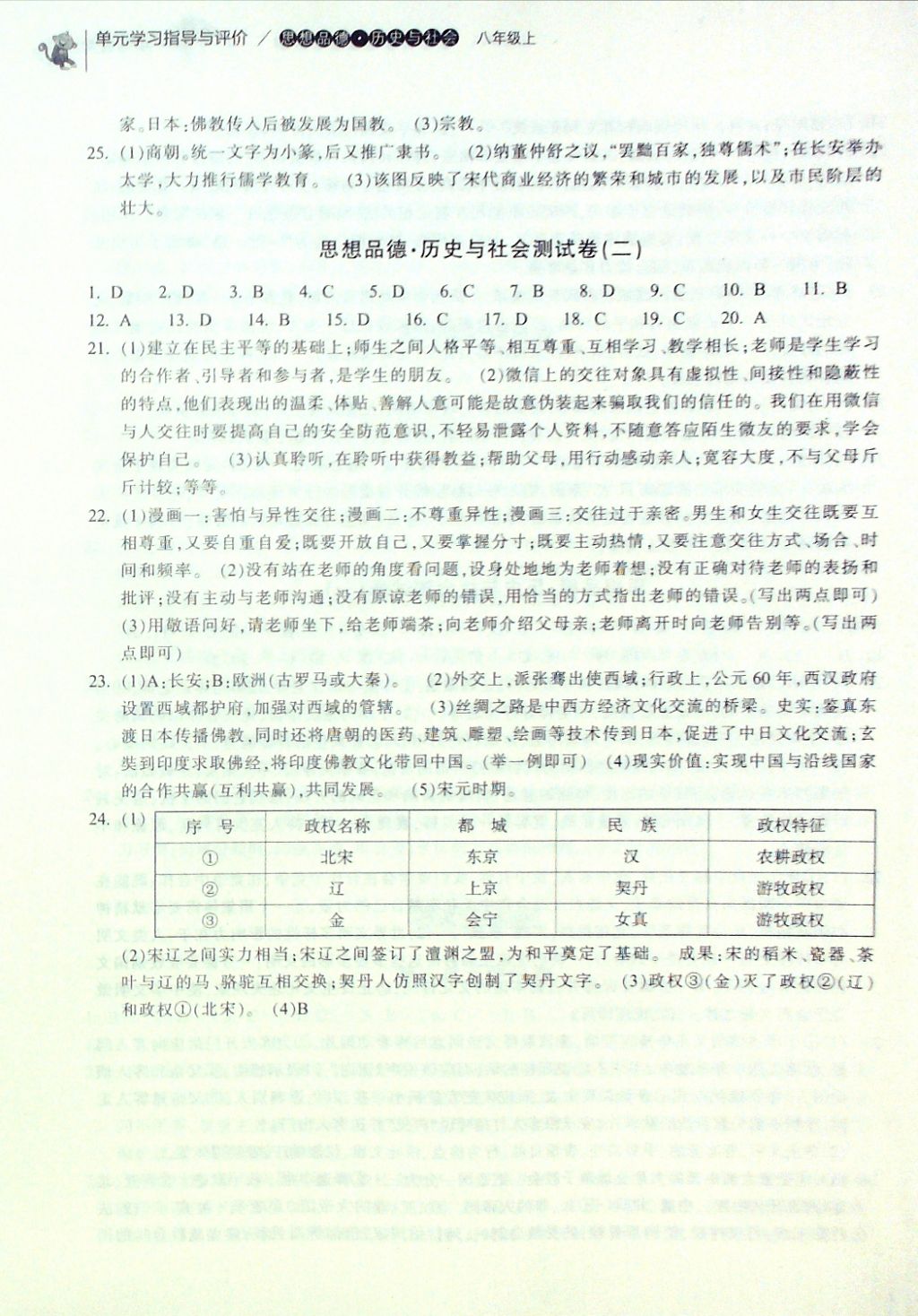 2016年單元學習指導與評價八年級思想品德歷史與社會上冊 評價卷參考答案第10頁