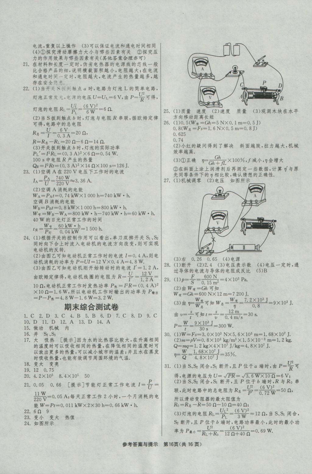 2016年1课3练单元达标测试九年级物理上册沪粤版 参考答案第16页