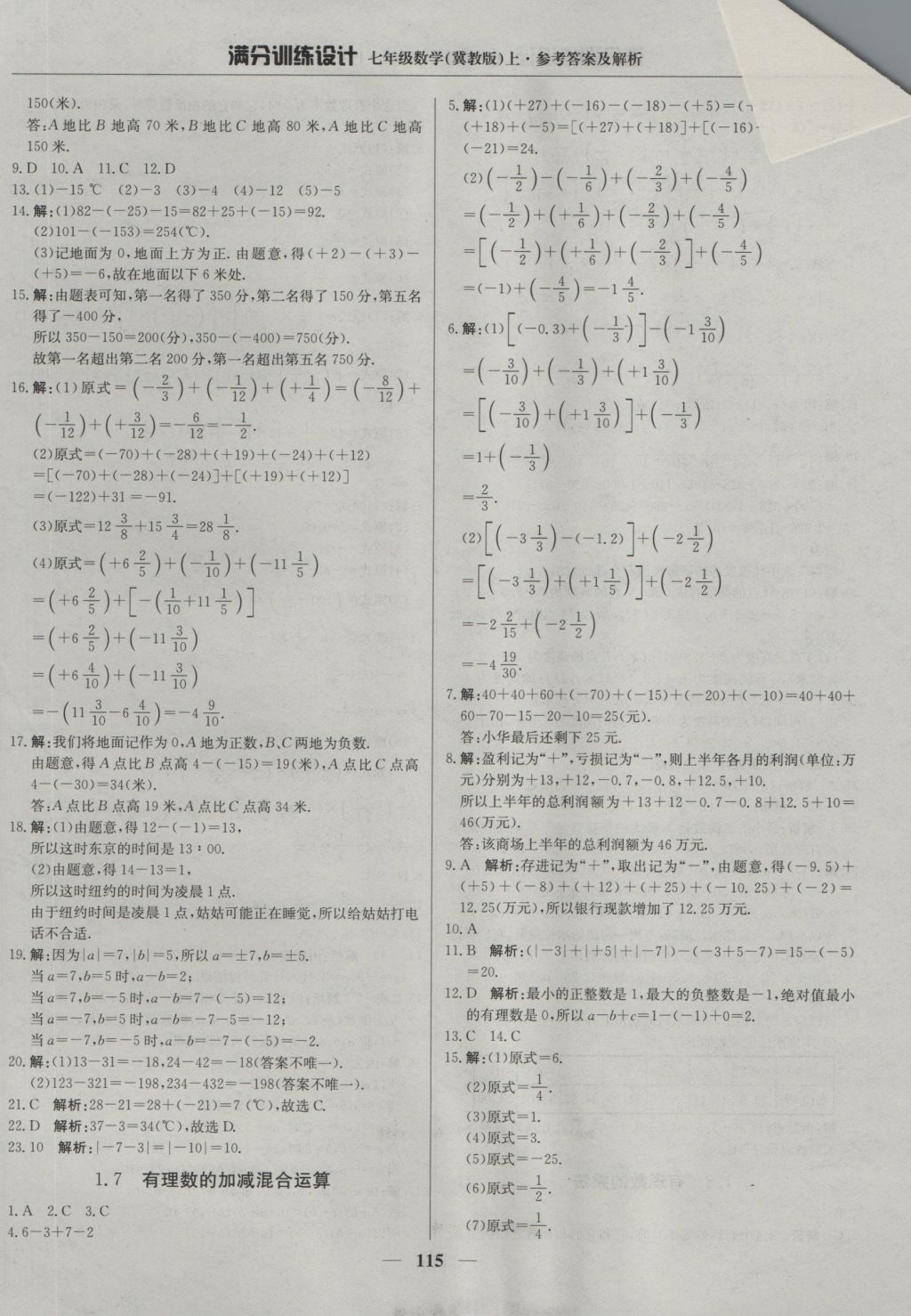 2016年滿分訓(xùn)練設(shè)計(jì)七年級(jí)數(shù)學(xué)上冊(cè)冀教版 參考答案第4頁(yè)