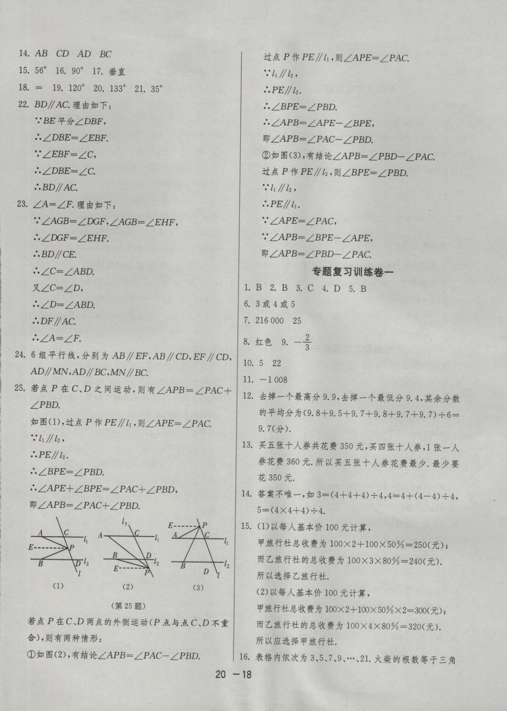 2016年1課3練單元達(dá)標(biāo)測試七年級數(shù)學(xué)上冊華師大版 參考答案第18頁