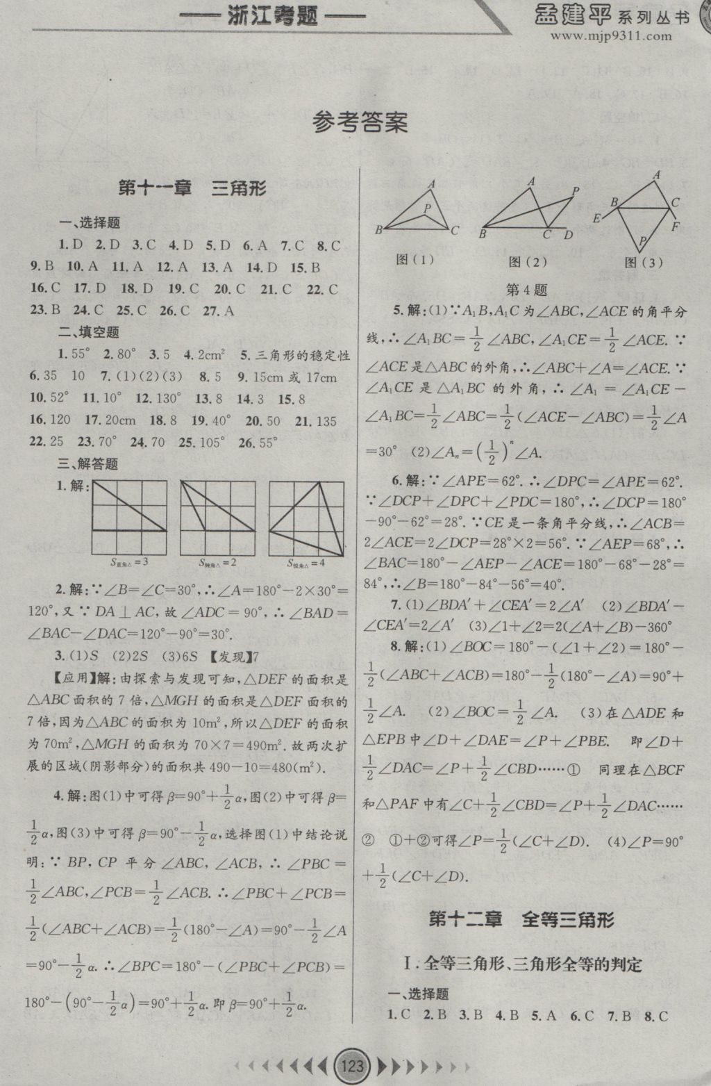 2016年孟建平系列叢書浙江考題八年級(jí)數(shù)學(xué)上冊(cè)人教版 參考答案第1頁