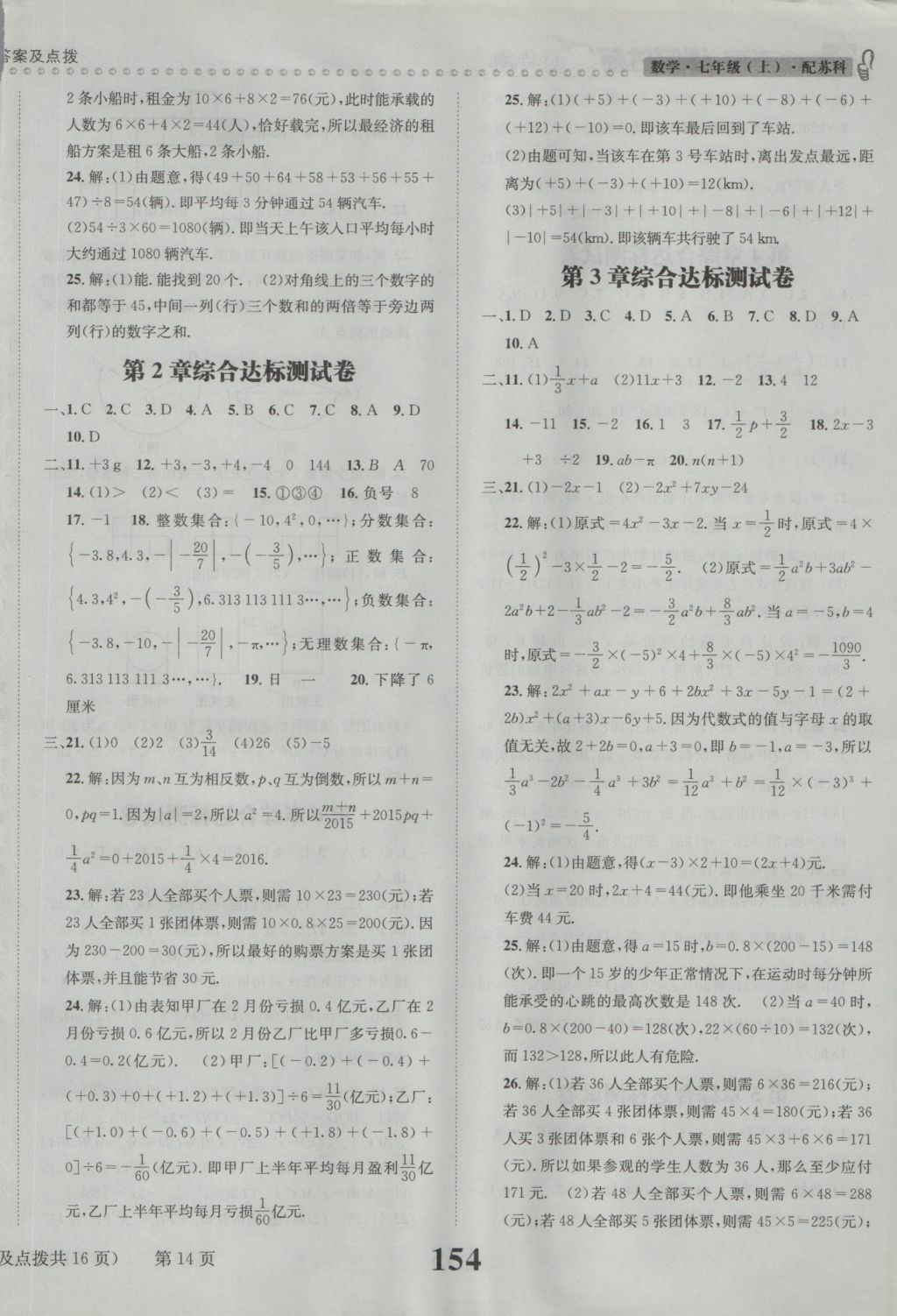 2016年課時(shí)達(dá)標(biāo)練與測七年級數(shù)學(xué)上冊蘇科版 參考答案第14頁