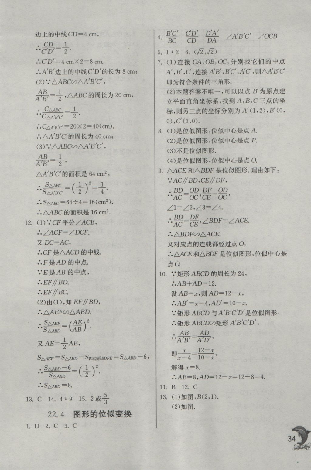 2016年实验班提优训练九年级数学上册沪科版 参考答案第34页