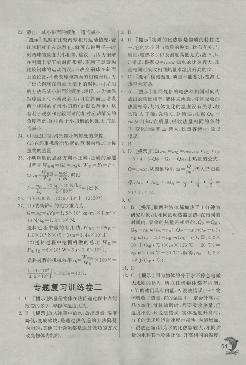 2016年實驗班提優(yōu)訓(xùn)練九年級物理上冊滬粵版 參考答案第54頁