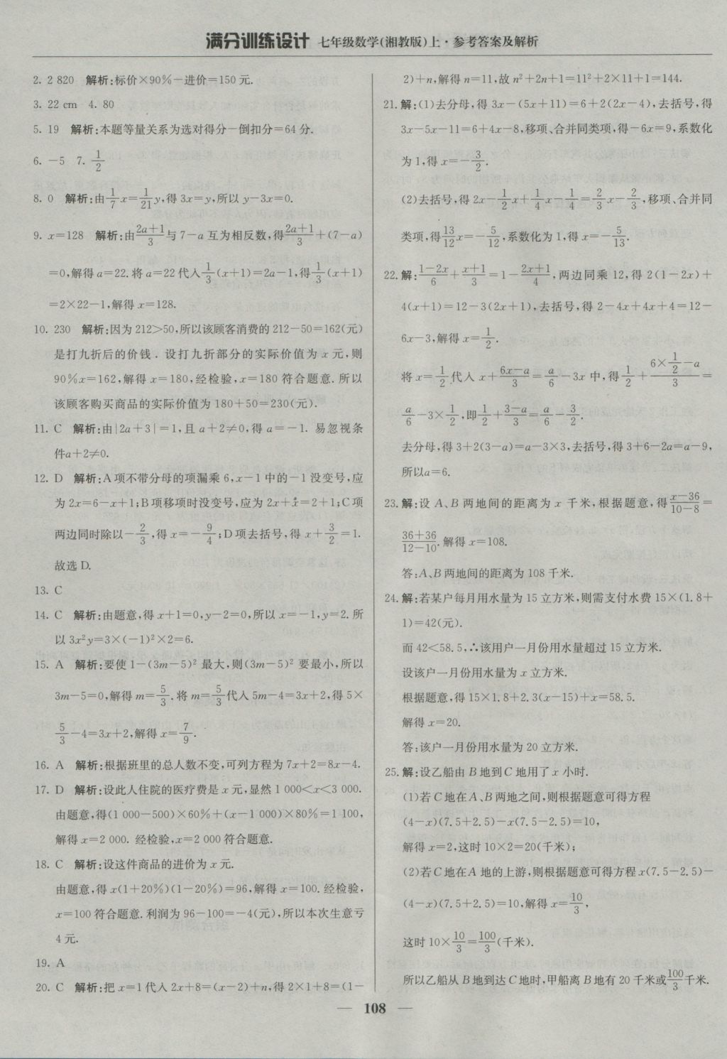 2016年满分训练设计七年级数学上册湘教版 参考答案第21页