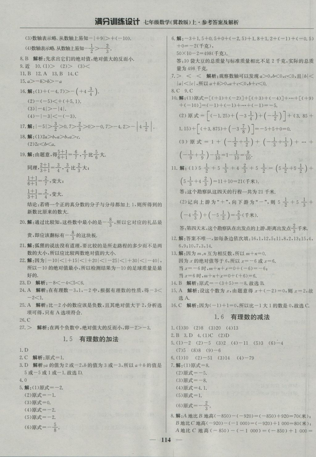 2016年滿分訓(xùn)練設(shè)計七年級數(shù)學(xué)上冊冀教版 參考答案第3頁