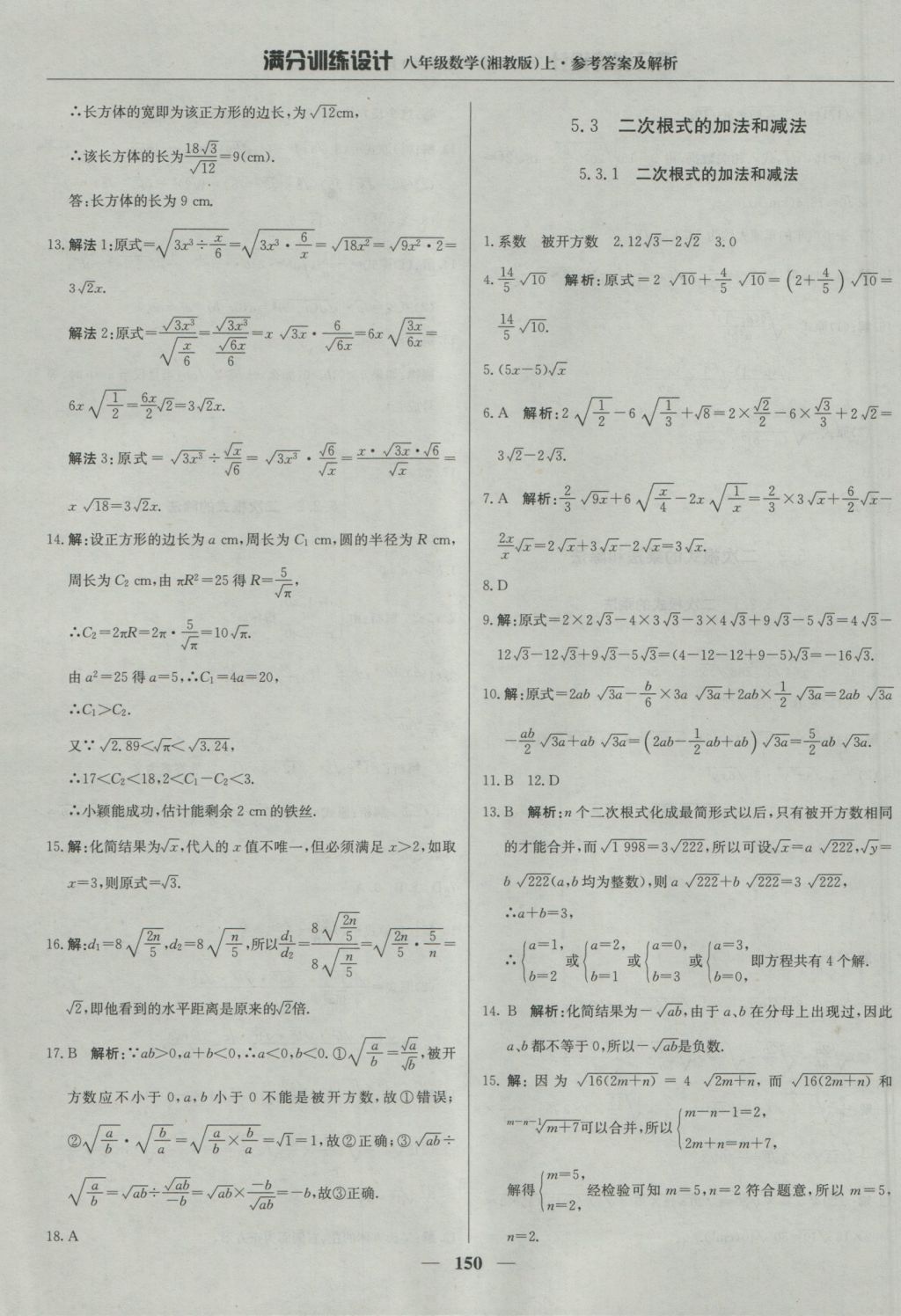 2016年满分训练设计八年级数学上册湘教版 参考答案第39页